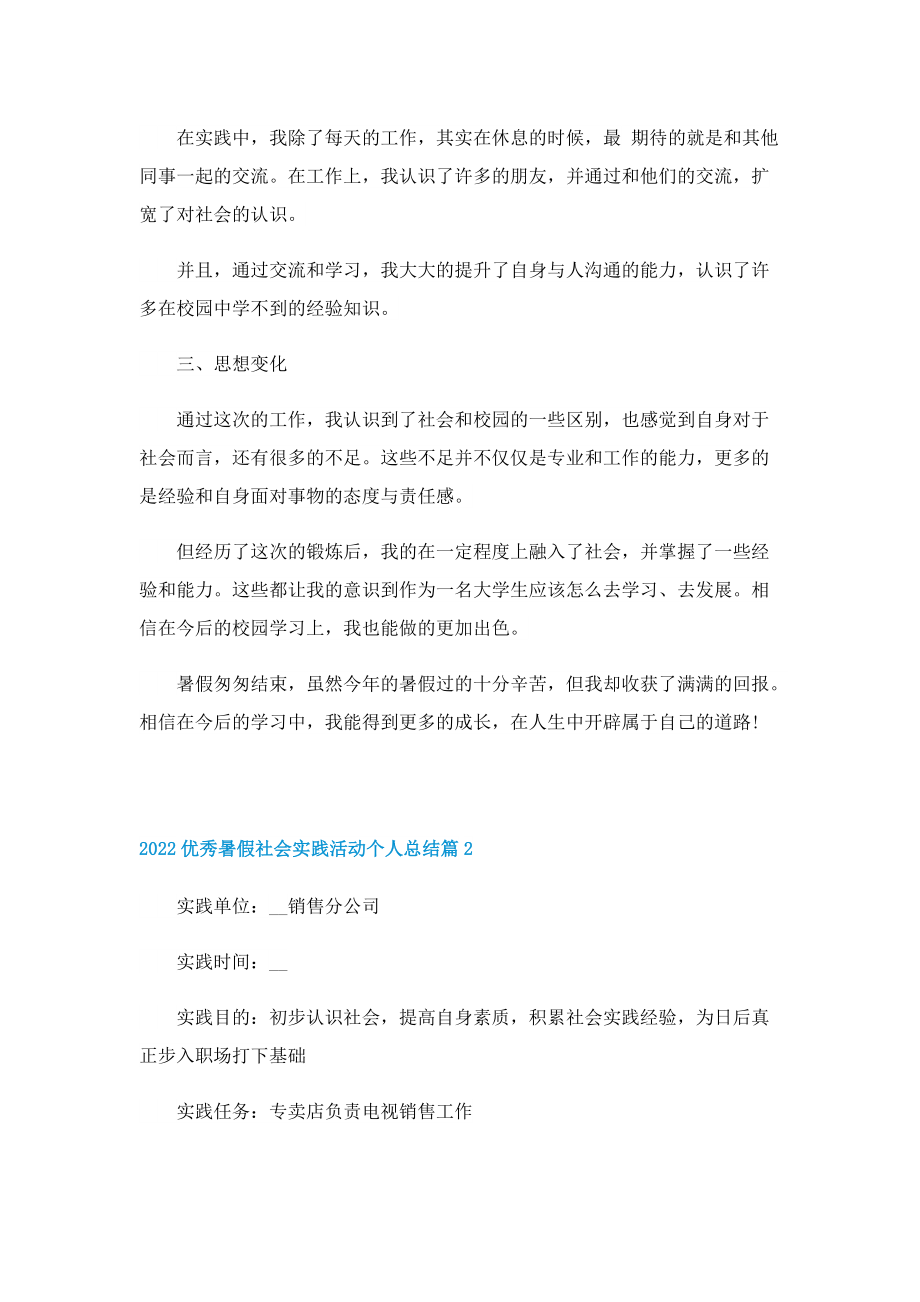 2022优秀暑假社会实践活动个人总结.doc_第2页