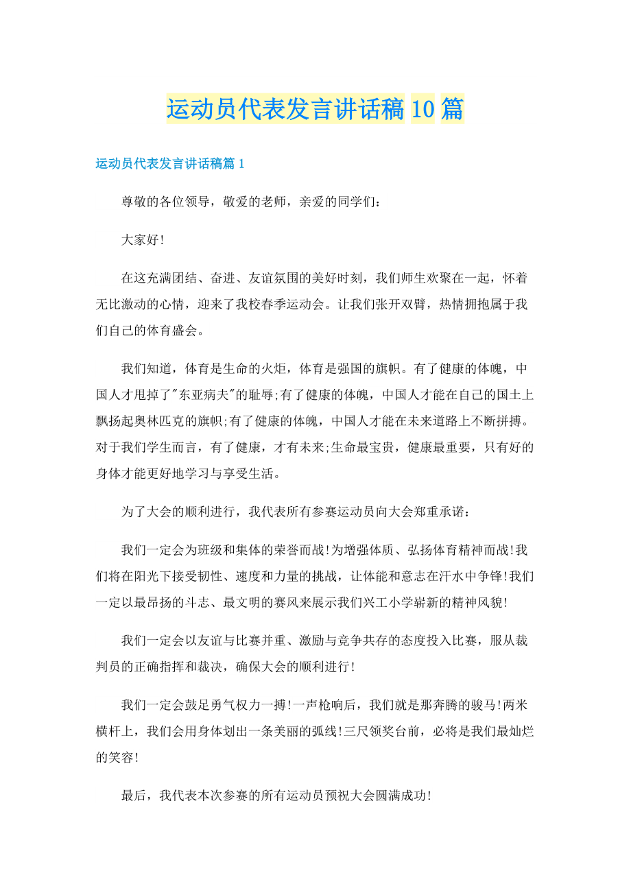 运动员代表发言讲话稿10篇.doc_第1页