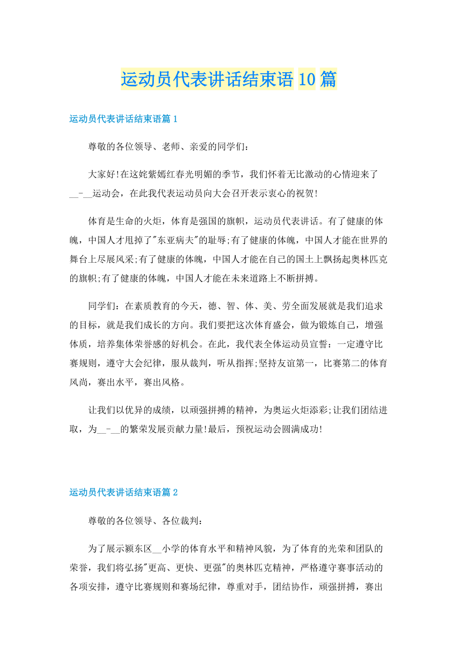 运动员代表讲话结束语10篇.doc_第1页