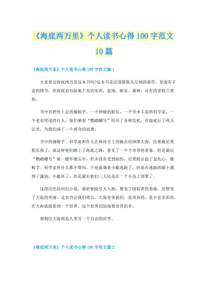 《海底两万里》个人读书心得100字范文10篇.doc