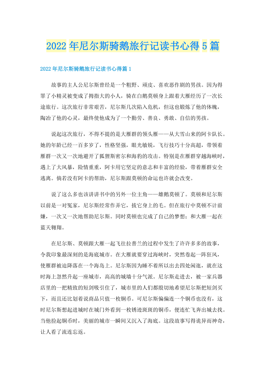 2022年尼尔斯骑鹅旅行记读书心得5篇.doc_第1页