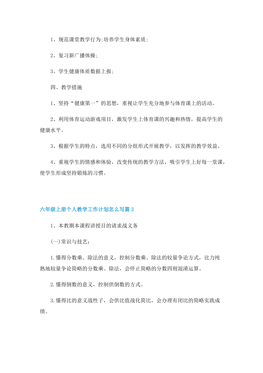 六年级上册个人教学工作计划怎么写.doc_第2页