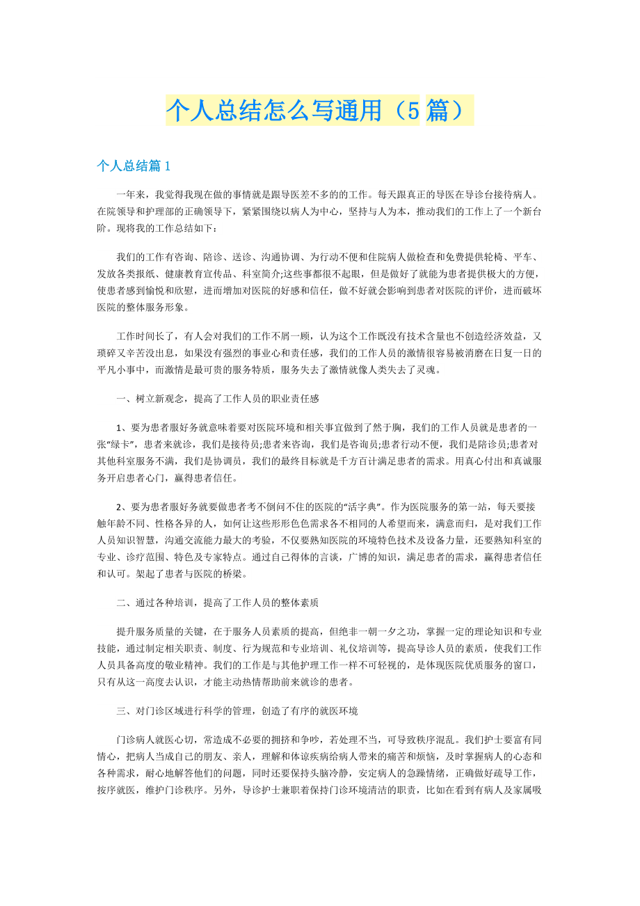 个人总结怎么写通用（5篇）.doc_第1页