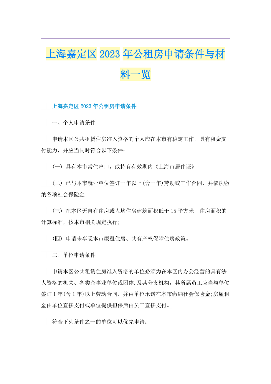 上海嘉定区2023年公租房申请条件与材料一览.doc_第1页