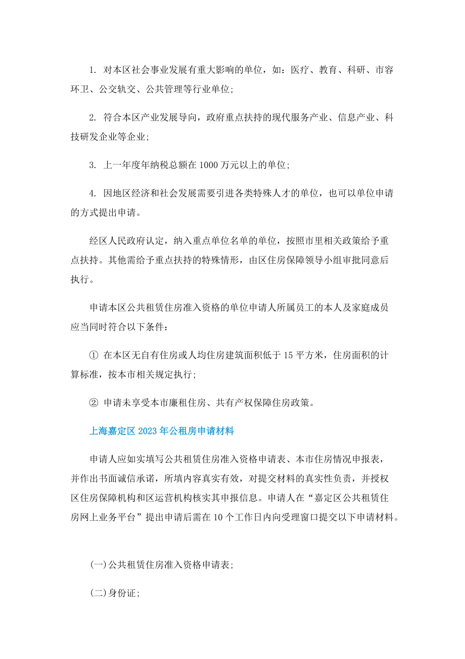 上海嘉定区2023年公租房申请条件与材料一览.doc_第2页