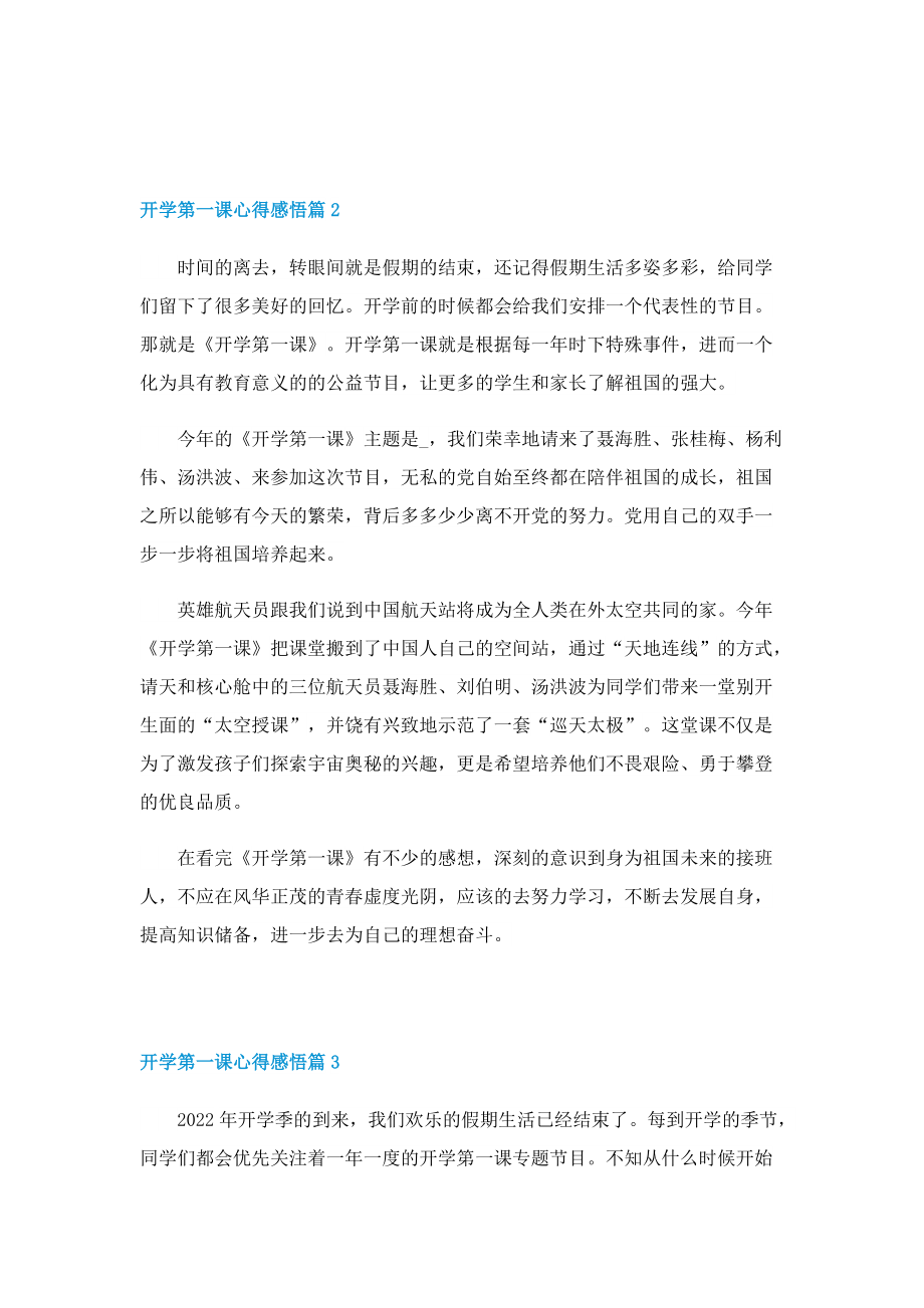 开学第一课心得感悟2022（精选10篇）.doc_第2页