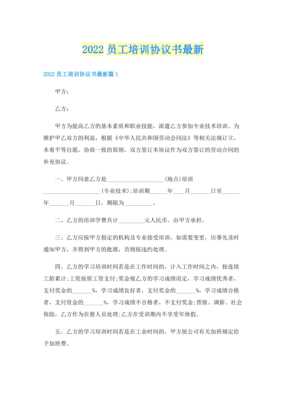 2022员工培训协议书最新.doc_第1页