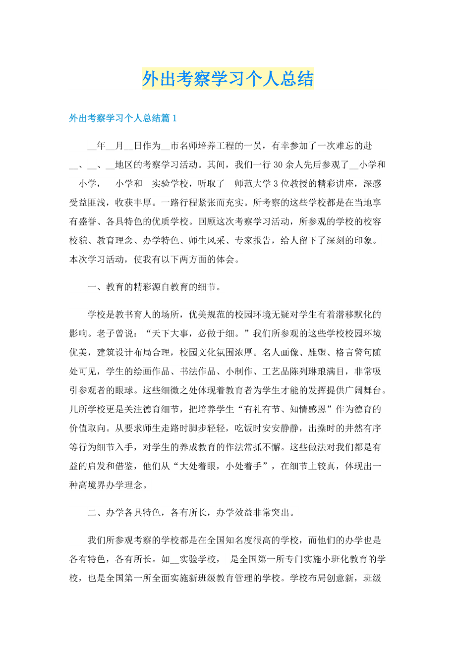 外出考察学习个人总结.doc_第1页