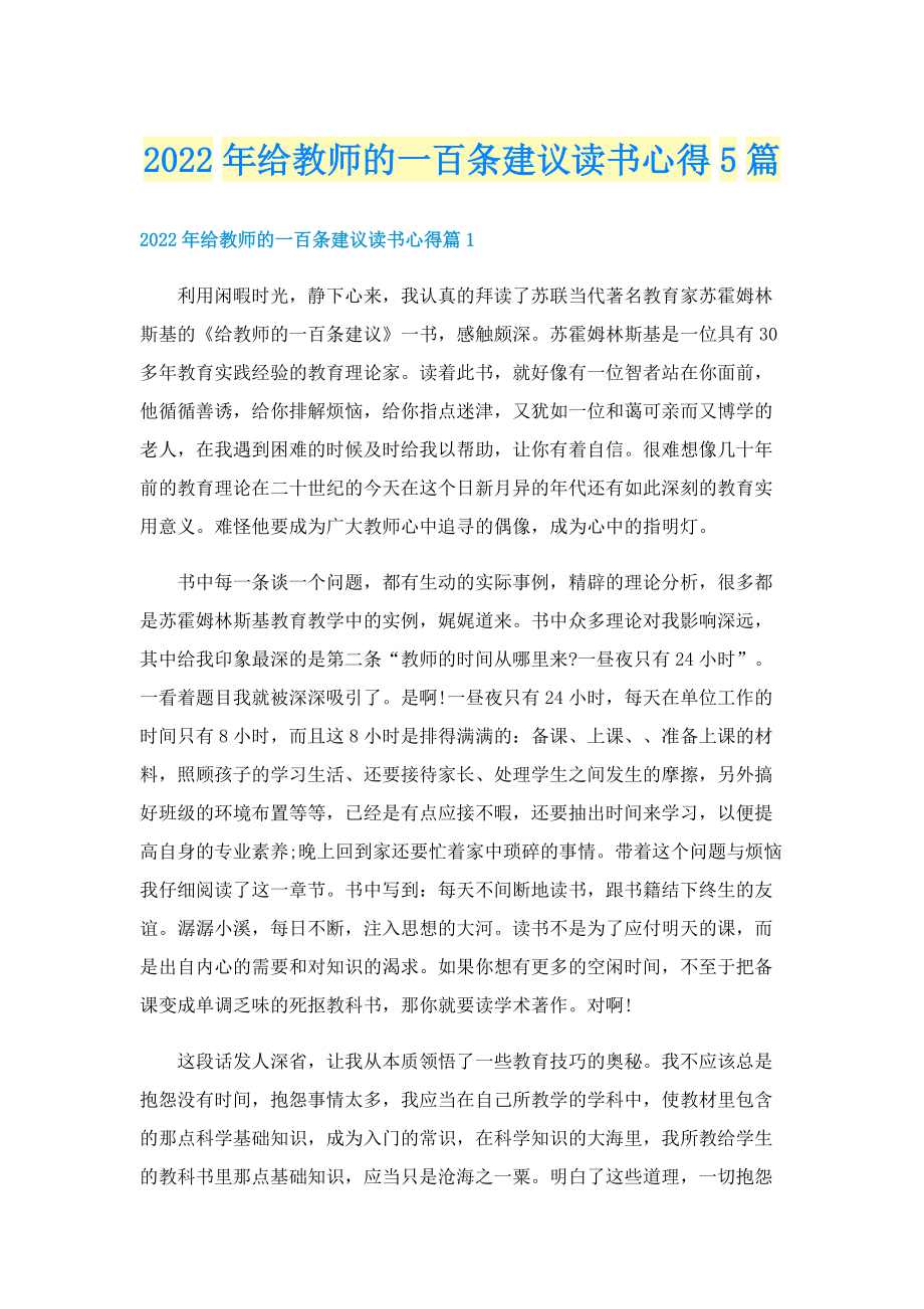 2022年给教师的一百条建议读书心得5篇.doc_第1页