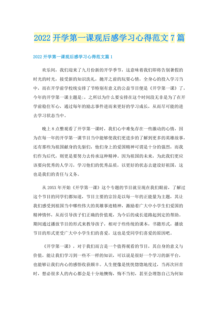 2022开学第一课观后感学习心得范文7篇.doc_第1页