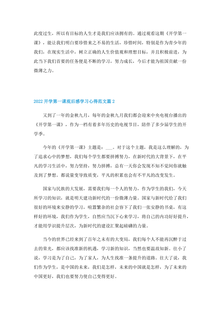 2022开学第一课观后感学习心得范文7篇.doc_第2页