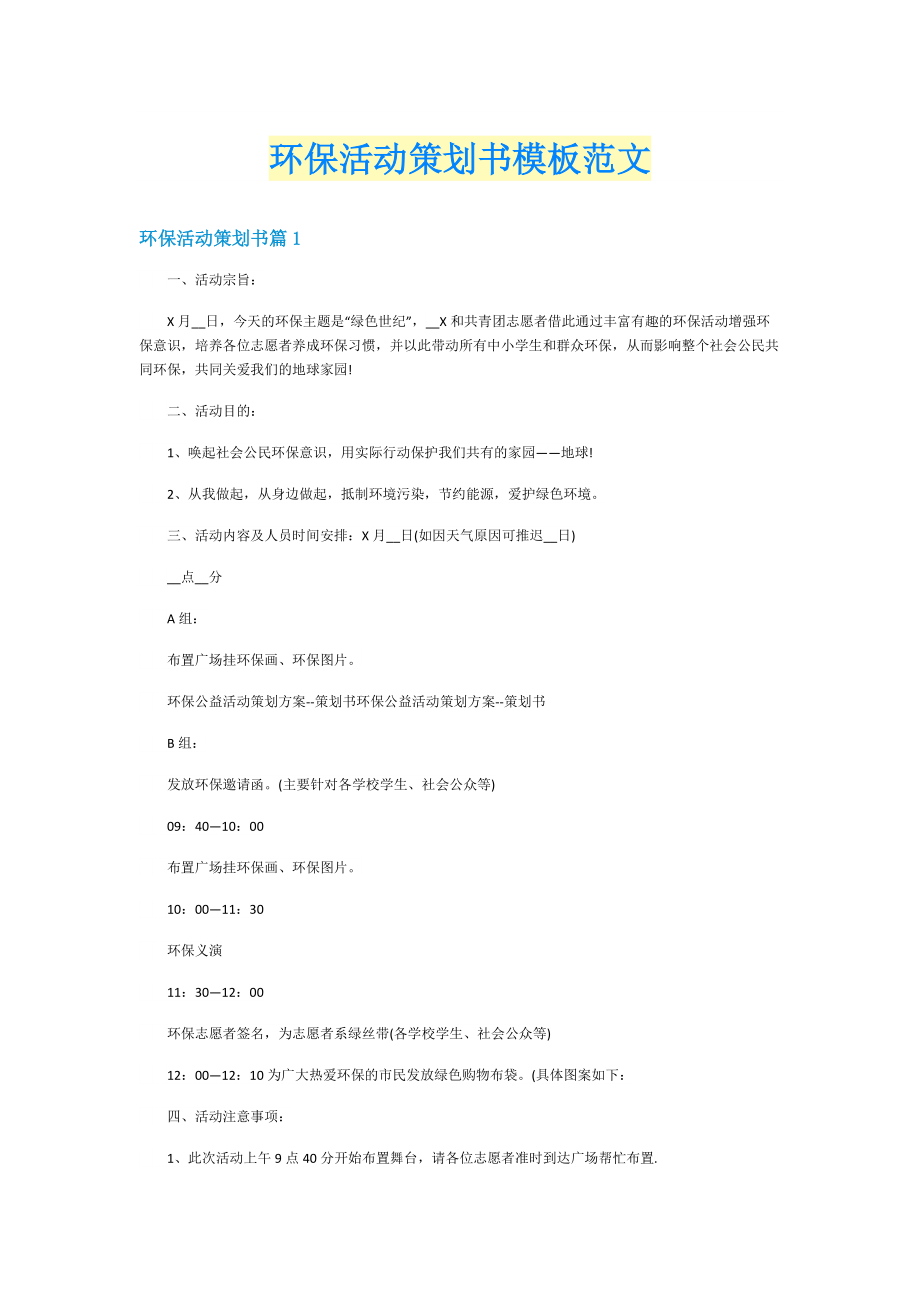 环保活动策划书模板范文.doc_第1页