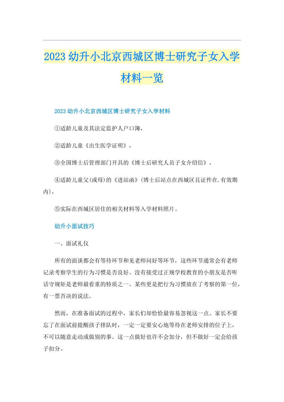 2023幼升小北京西城区博士研究子女入学材料一览.doc_第1页