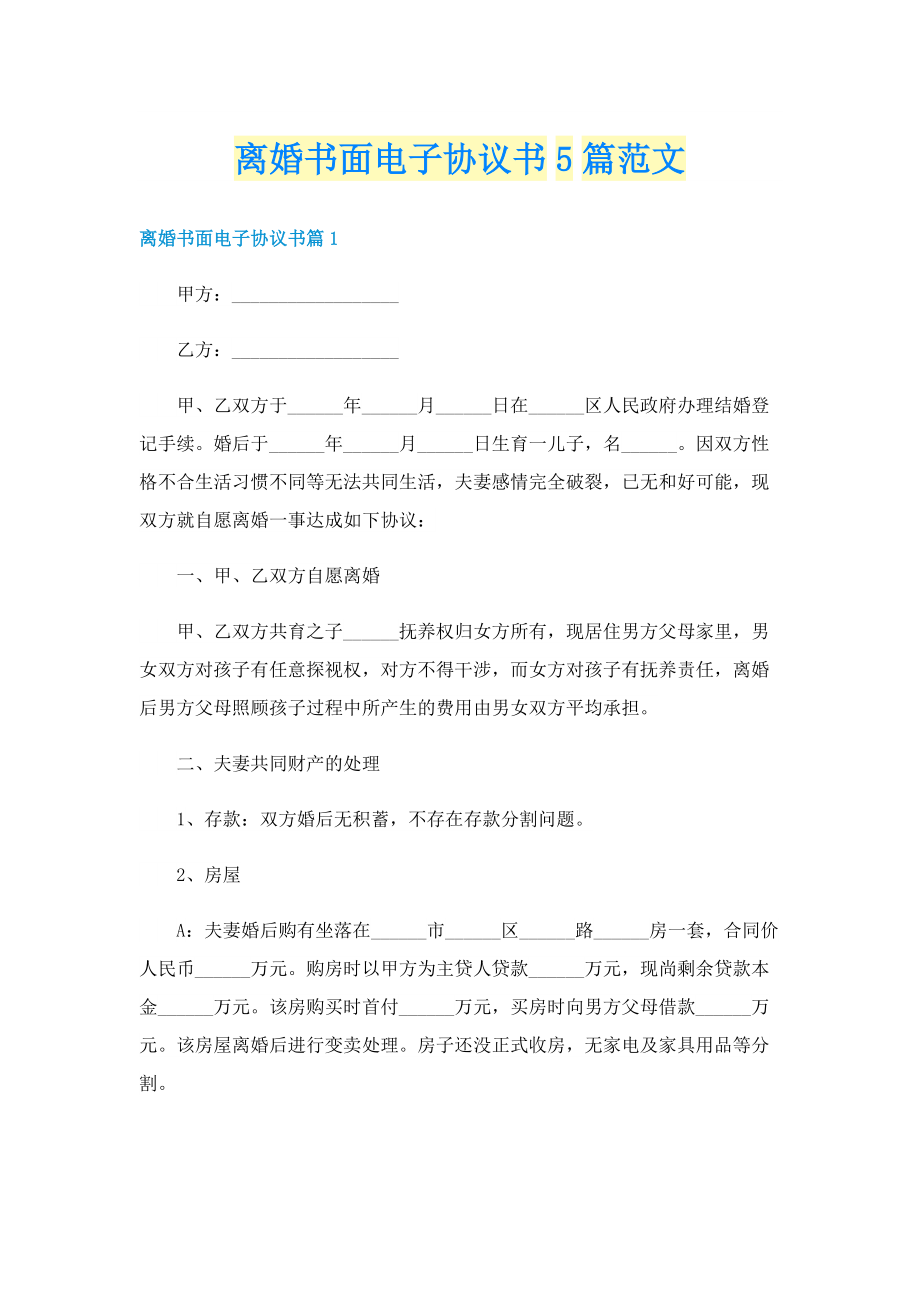 离婚书面电子协议书5篇范文.doc_第1页