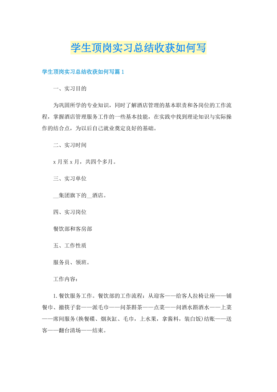 学生顶岗实习总结收获如何写.doc_第1页