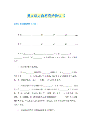 男女双方自愿离婚协议书.doc