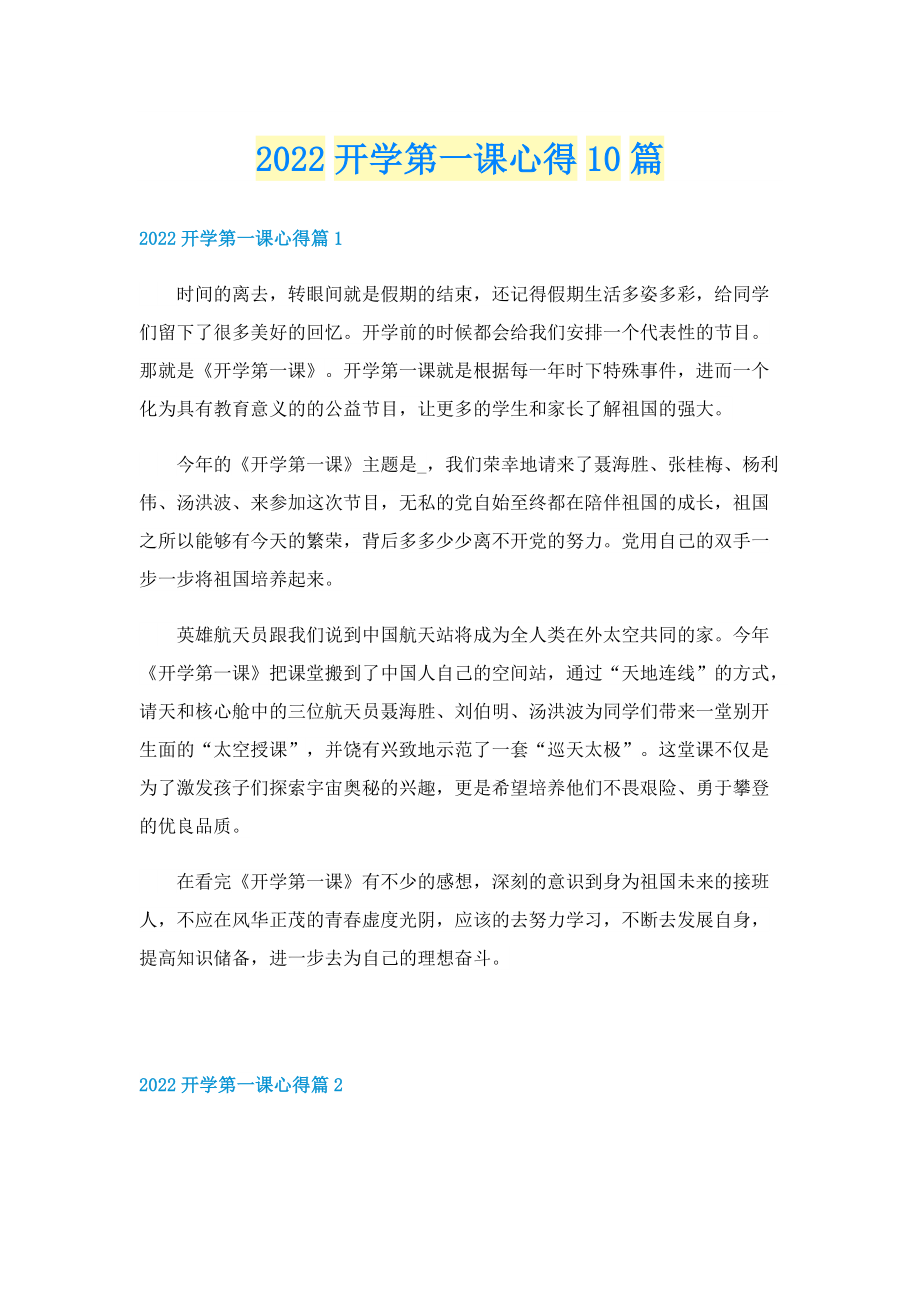 2022开学第一课心得10篇.doc_第1页