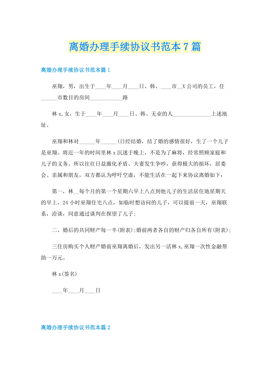 离婚办理手续协议书范本7篇.doc_第1页