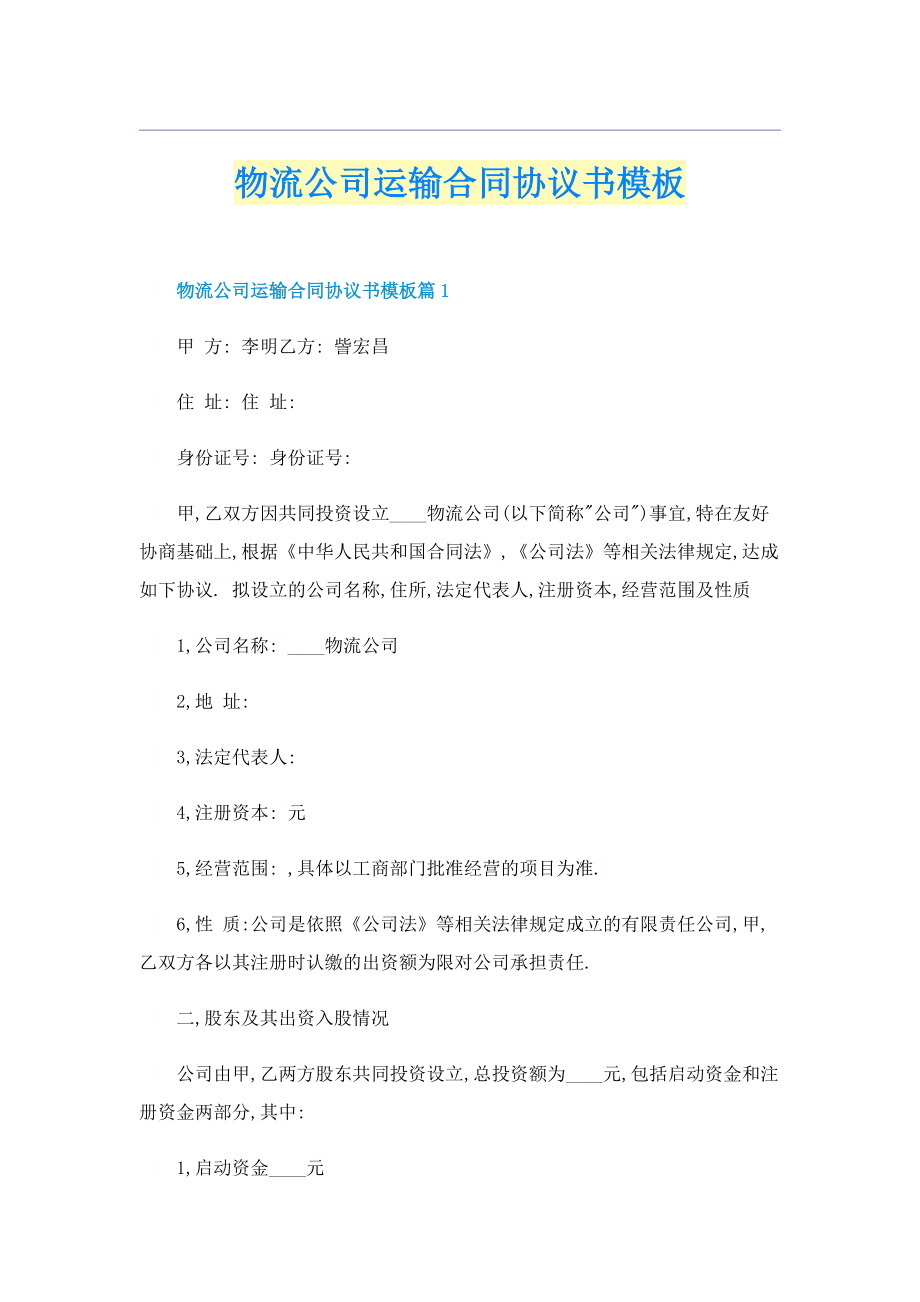 物流公司运输合同协议书模板.doc_第1页