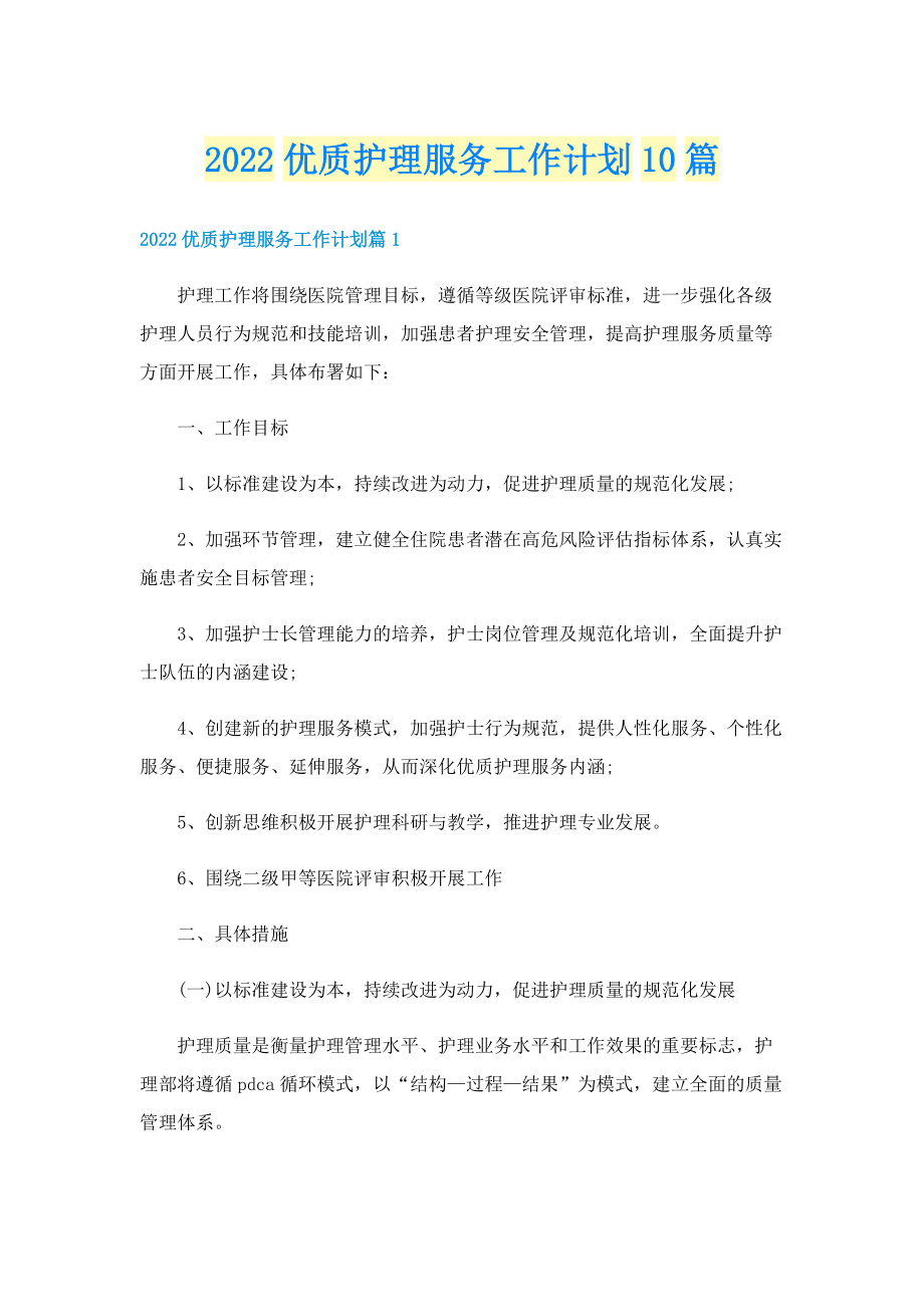 2022优质护理服务工作计划10篇.doc_第1页