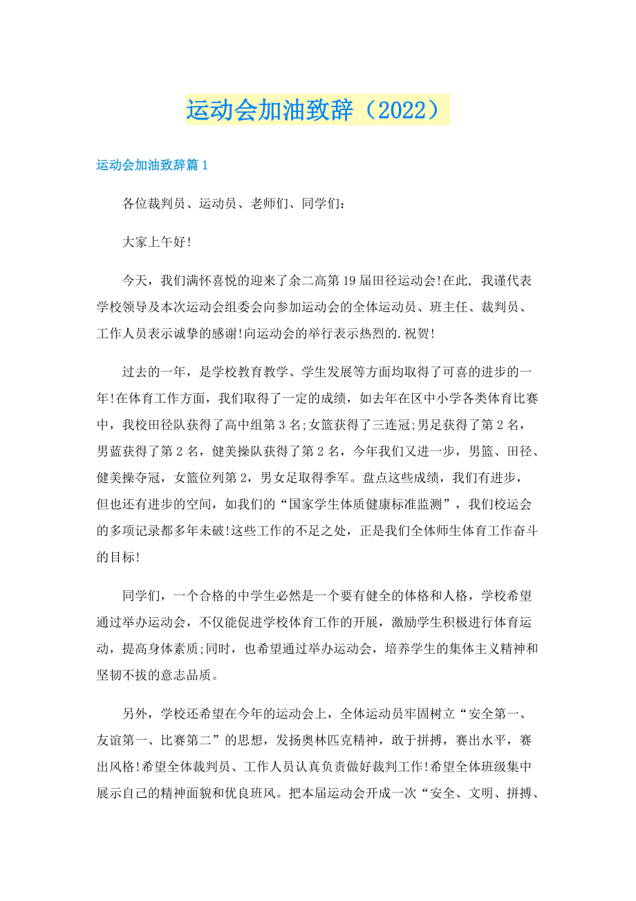 运动会加油致辞（2022）.doc_第1页