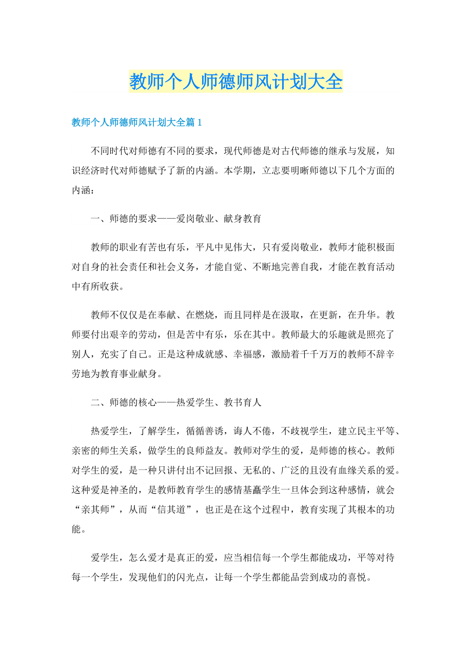 教师个人师德师风计划大全.doc_第1页