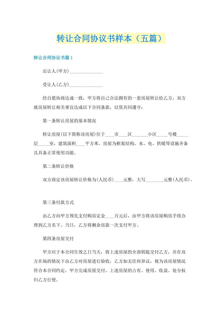 转让合同协议书样本（五篇）.doc_第1页