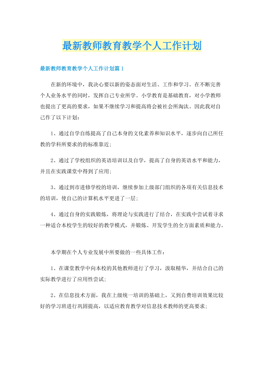 最新教师教育教学个人工作计划.doc_第1页