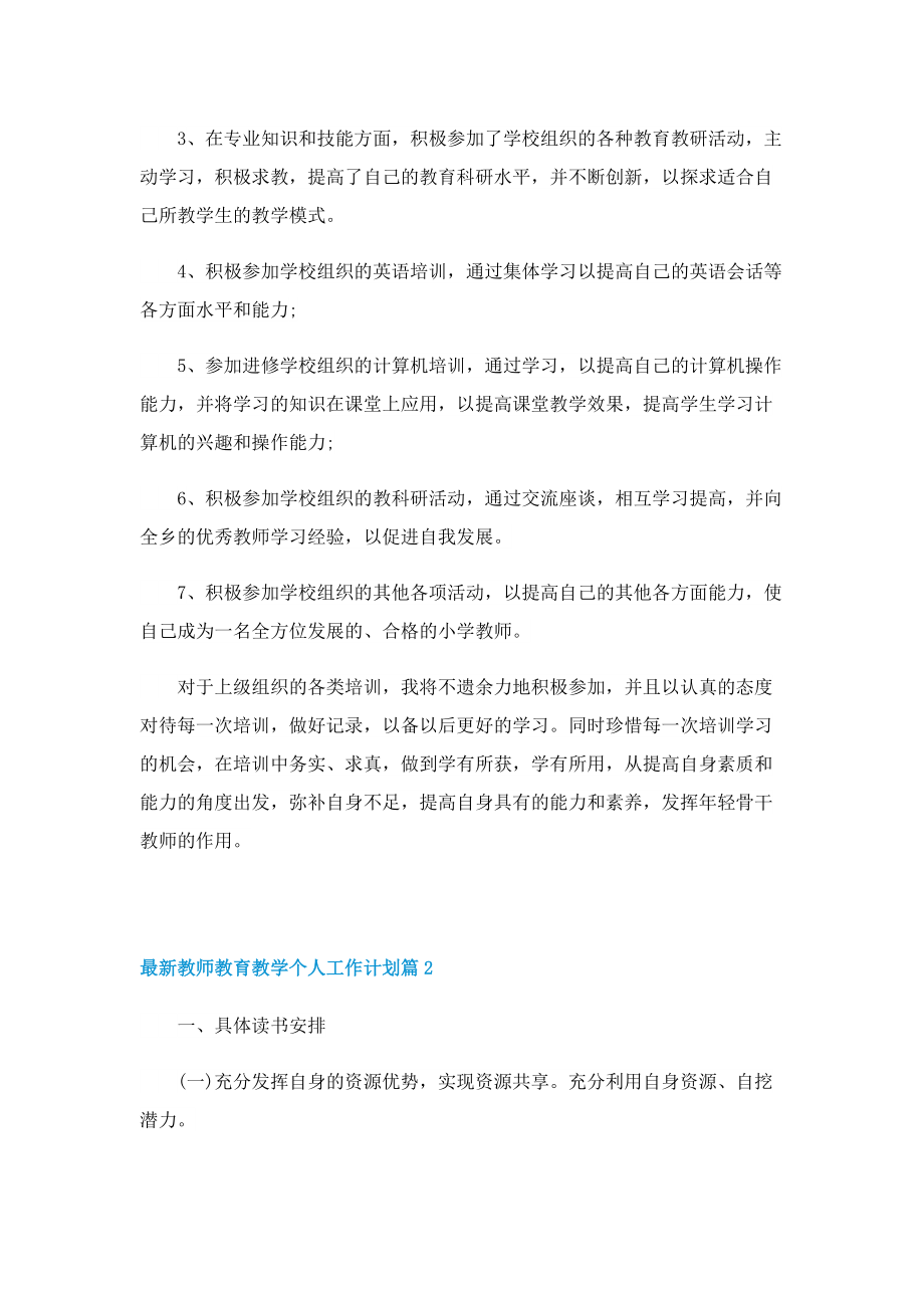 最新教师教育教学个人工作计划.doc_第2页