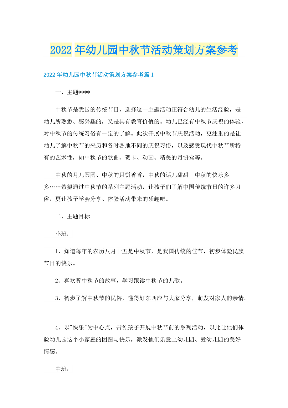 2022年幼儿园中秋节活动策划方案参考.doc_第1页