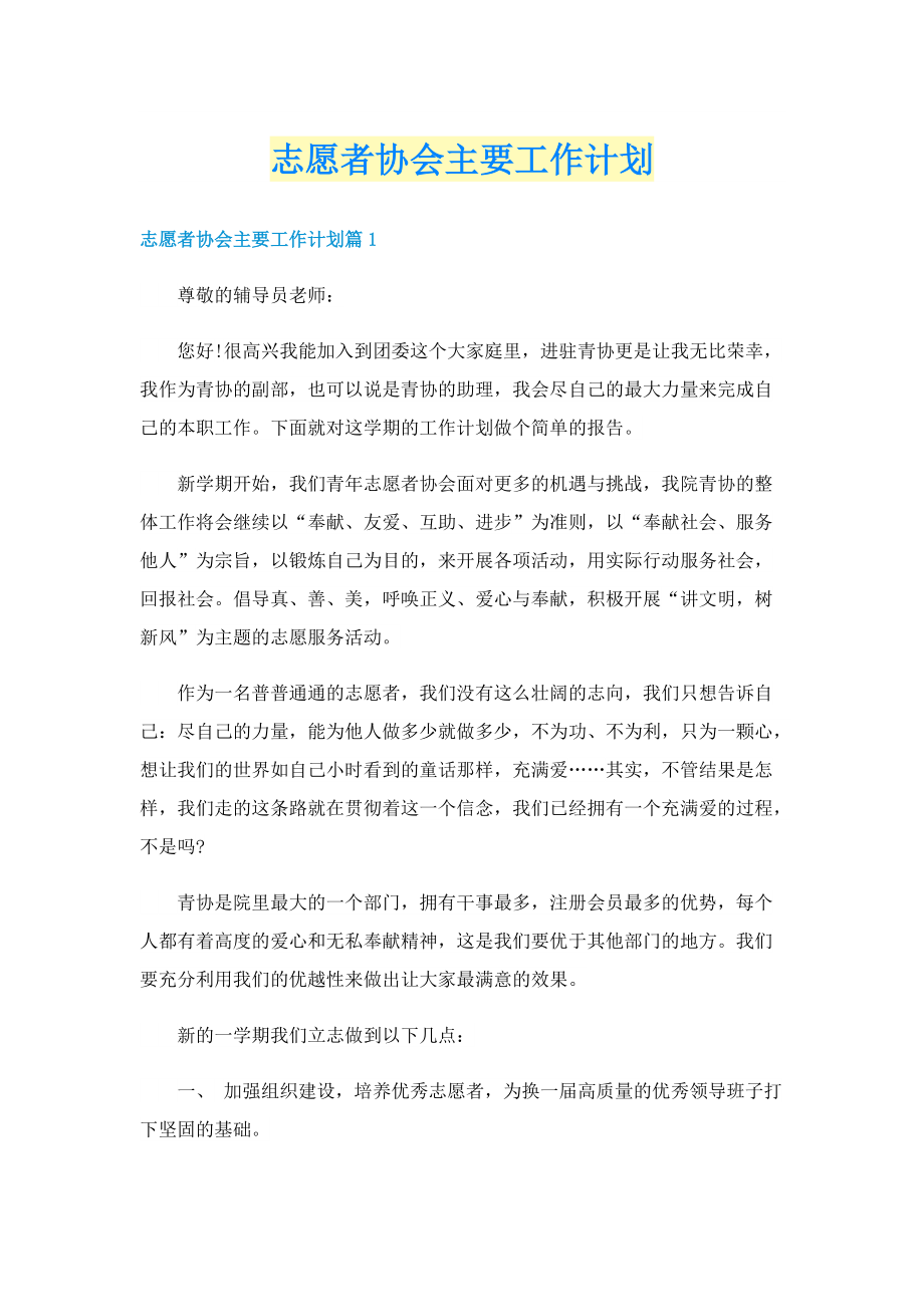 志愿者协会主要工作计划.doc_第1页