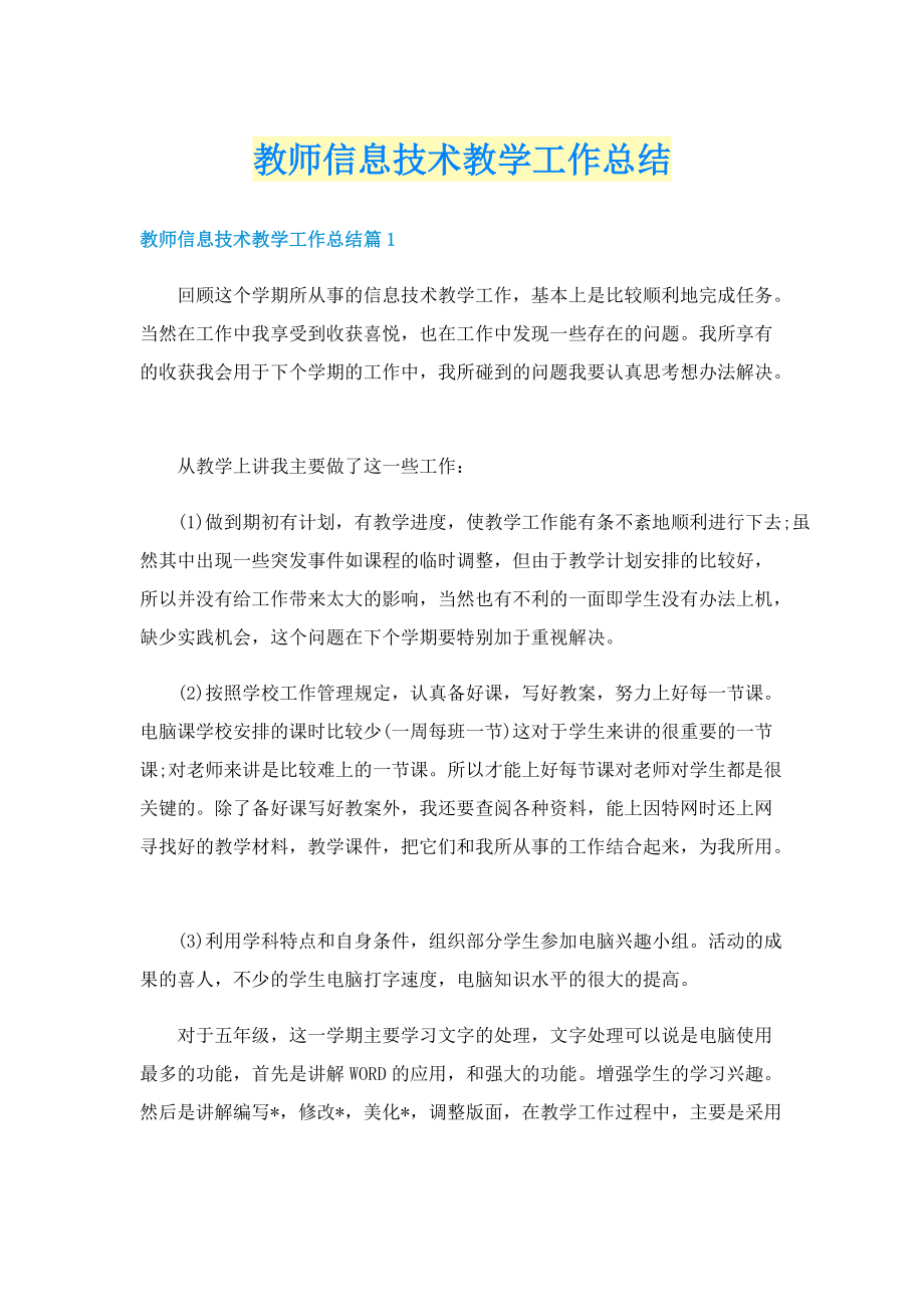 教师信息技术教学工作总结.doc_第1页