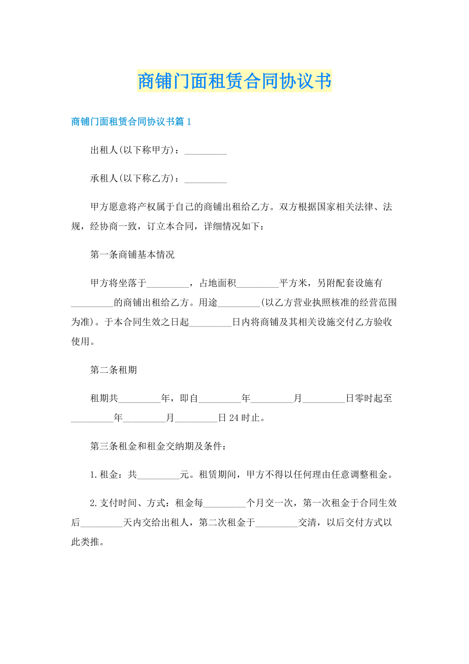 商铺门面租赁合同协议书.doc_第1页