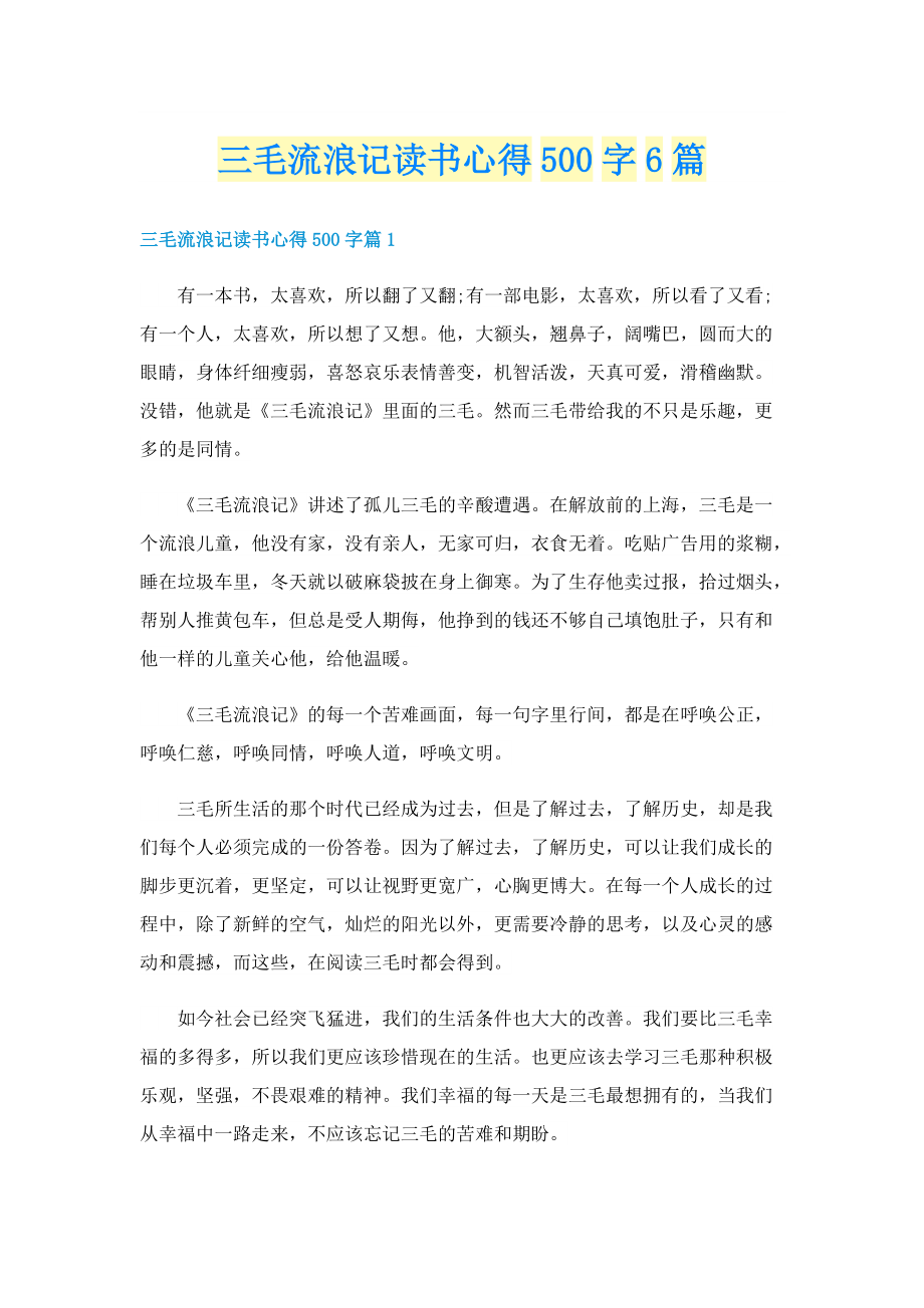 三毛流浪记读书心得500字6篇.doc_第1页