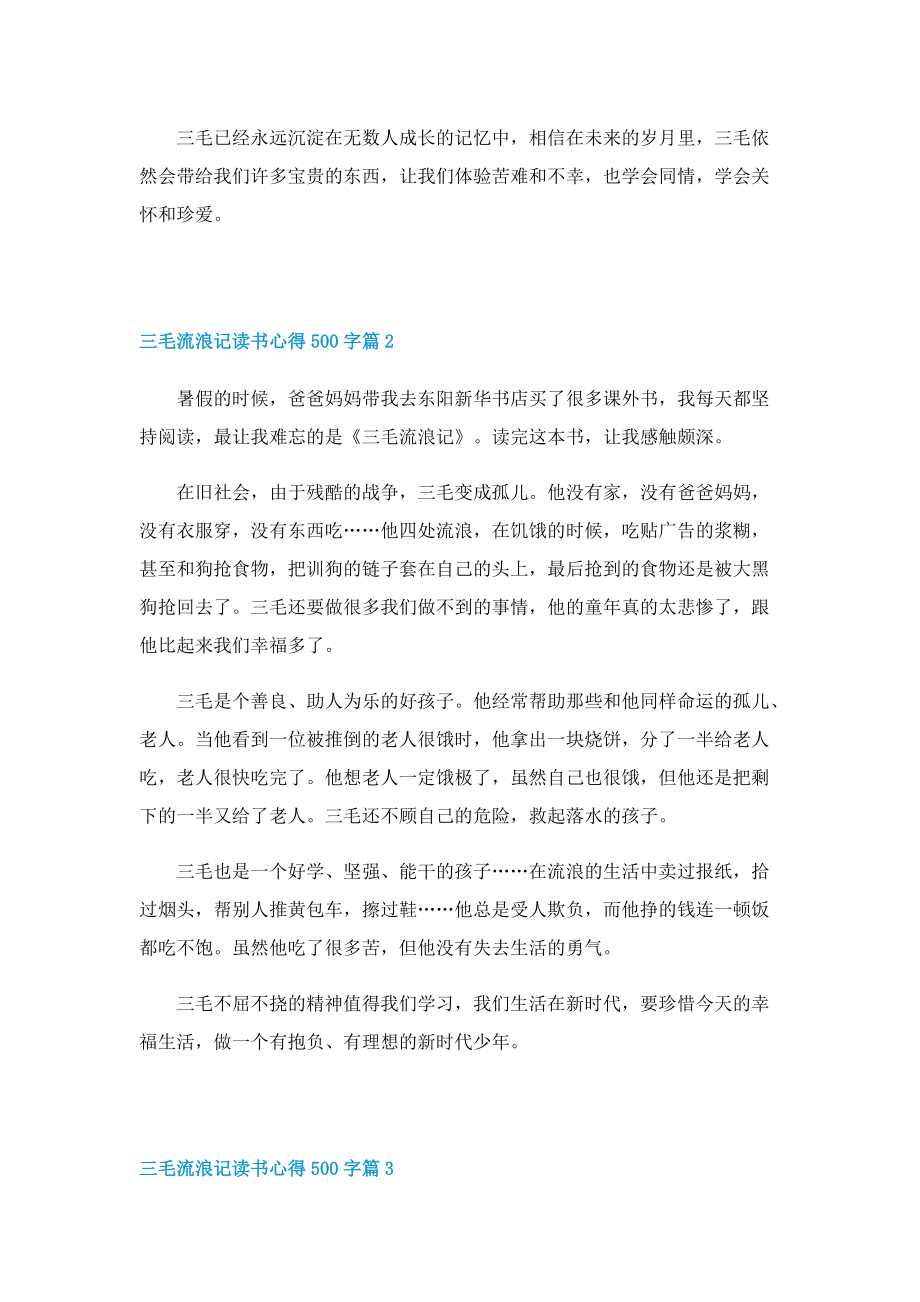 三毛流浪记读书心得500字6篇.doc_第2页