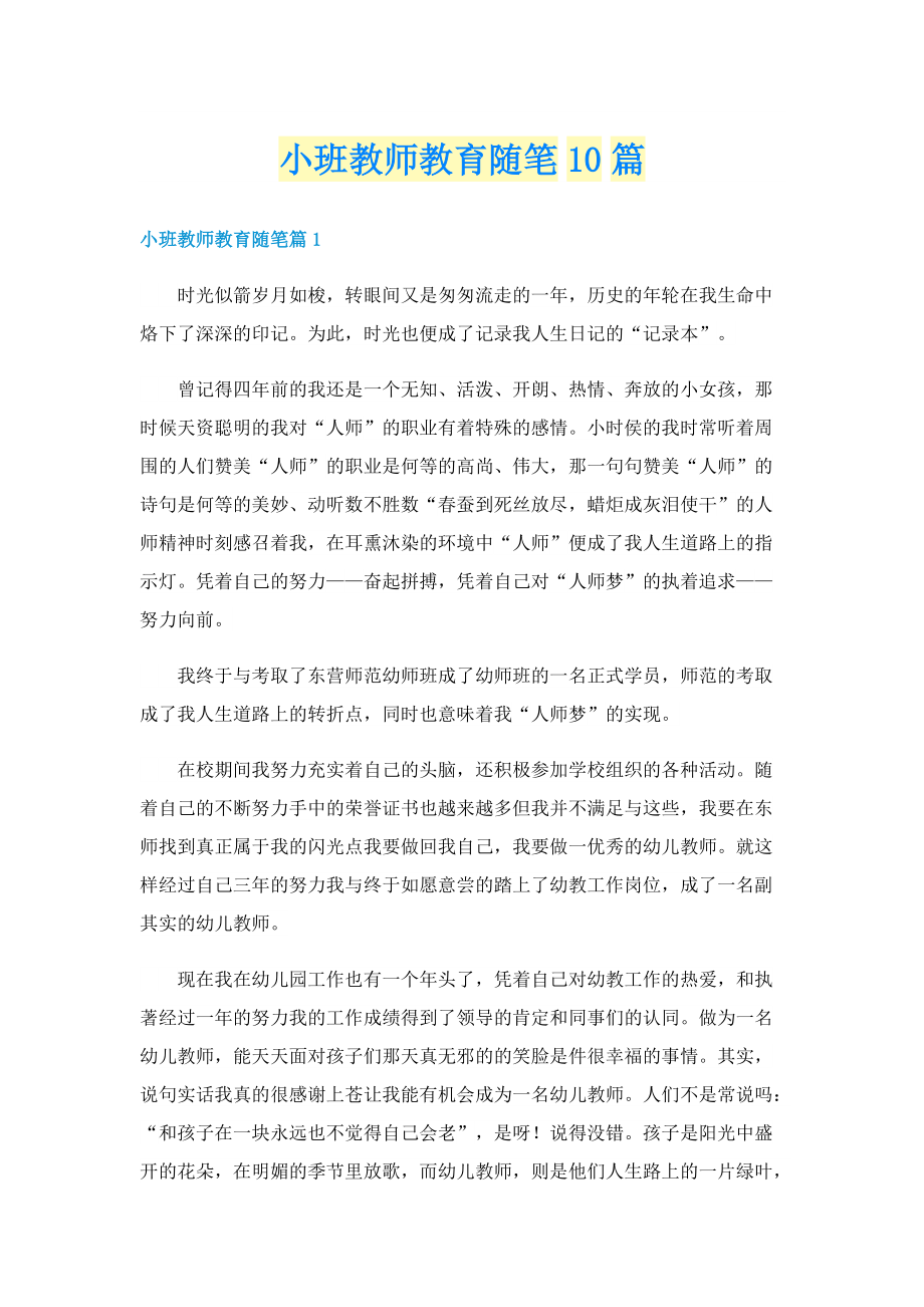 小班教师教育随笔10篇.doc_第1页