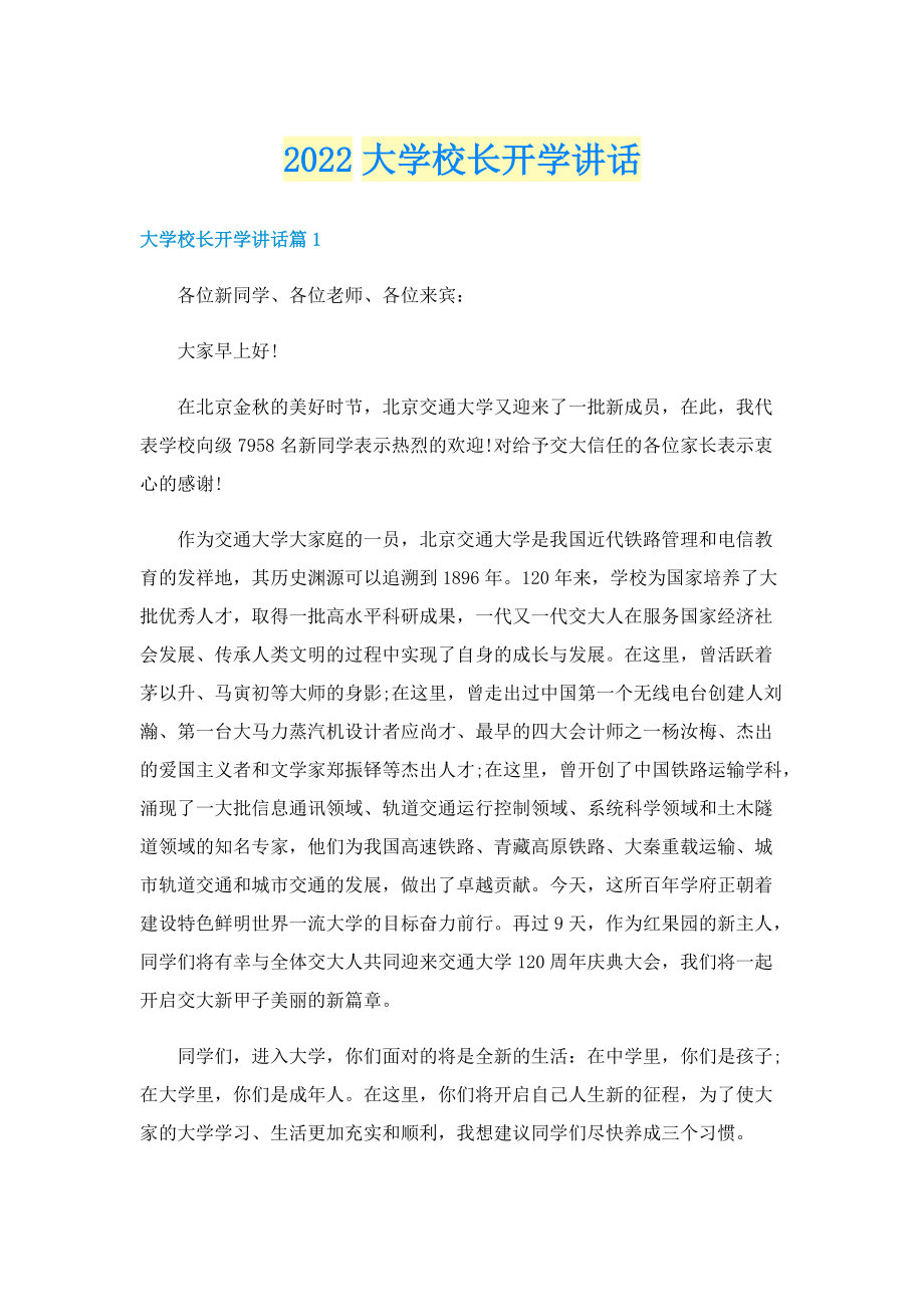 2022大学校长开学讲话.doc_第1页