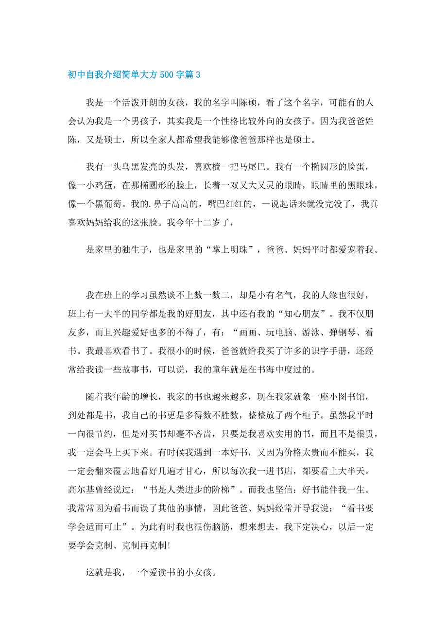 初中自我介绍简单大方500字10篇.doc_第3页