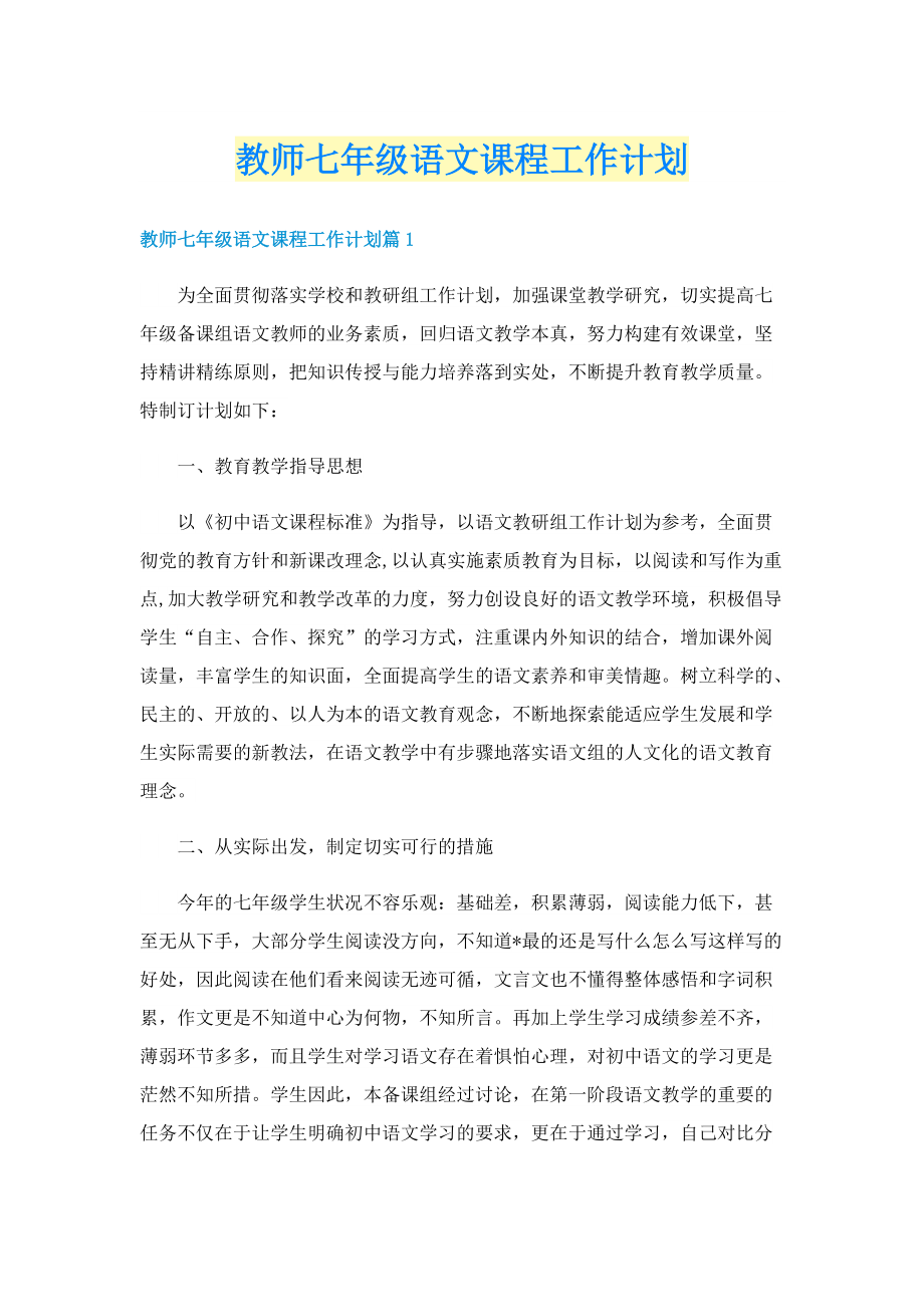 教师七年级语文课程工作计划.doc_第1页