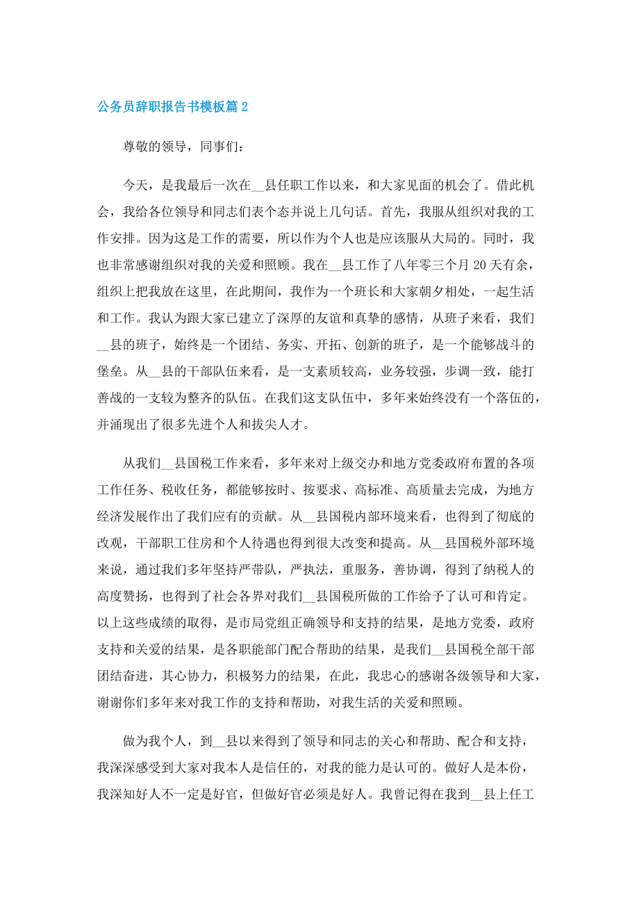 公务员辞职报告书模板十篇.doc_第2页