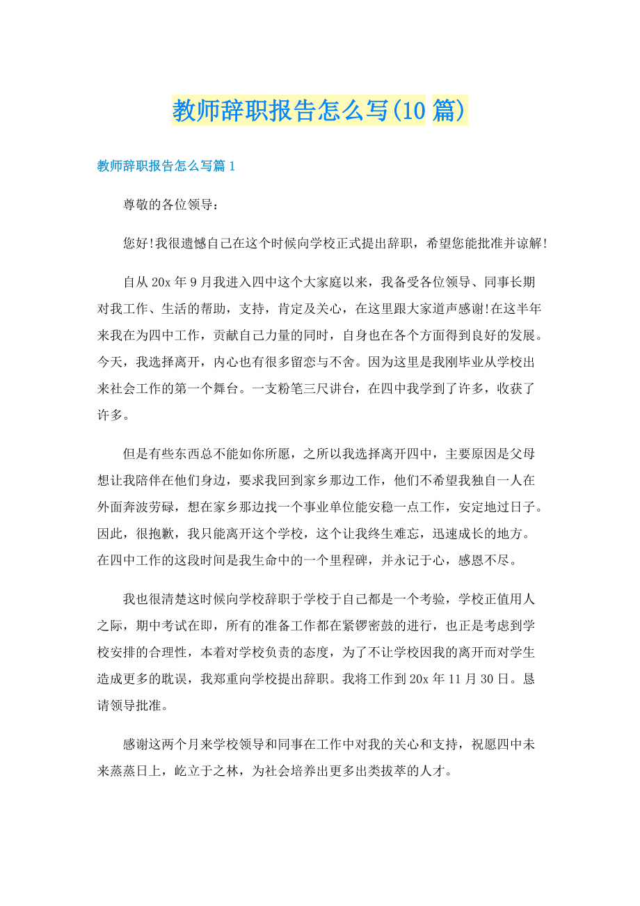 教师辞职报告怎么写(10篇).doc_第1页