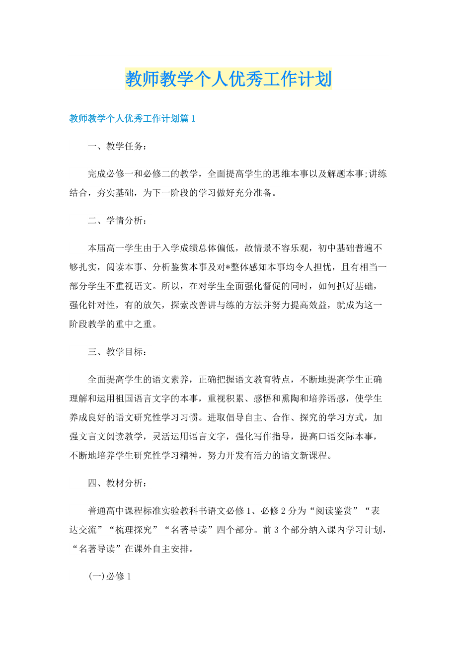 教师教学个人优秀工作计划.doc_第1页