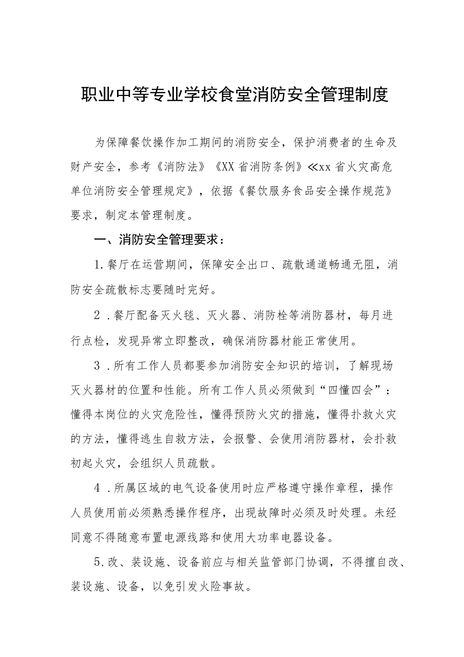 职业中等专业学校食堂消防安全管理制度.docx_第1页