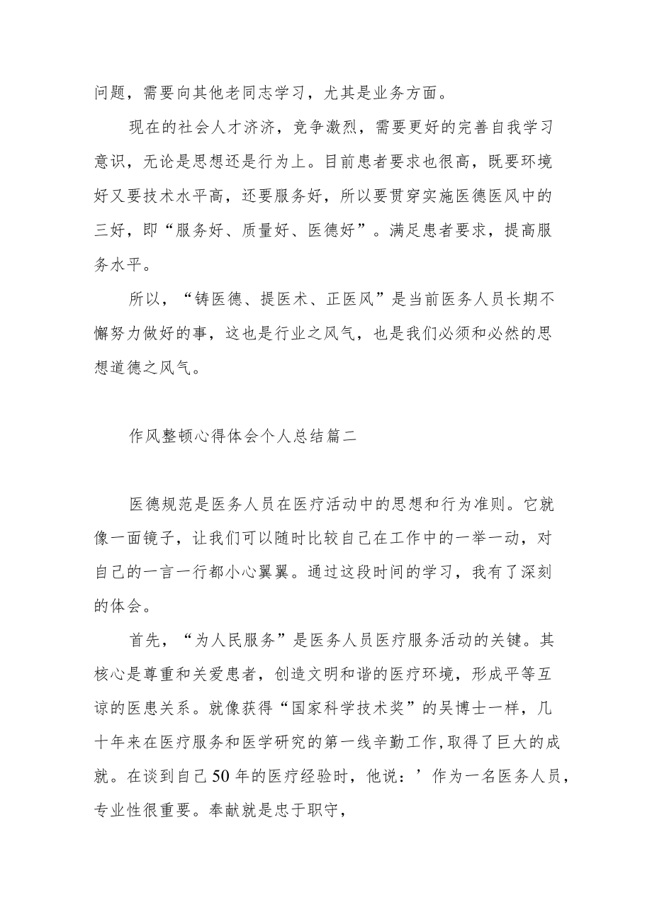 作风整顿心得体会个人总结范文（通用六篇）.docx_第2页