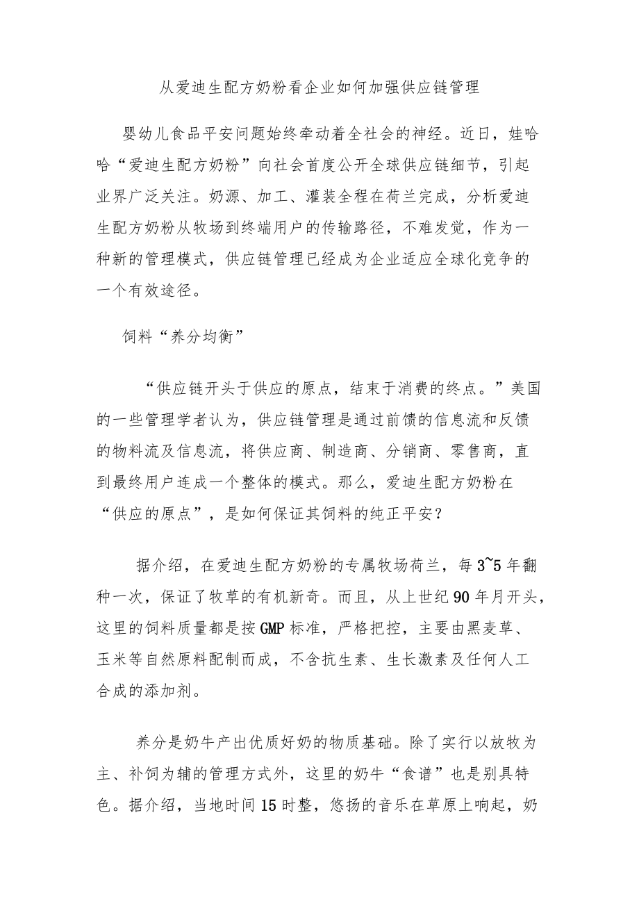 企业如何加强供应链管理.docx_第1页