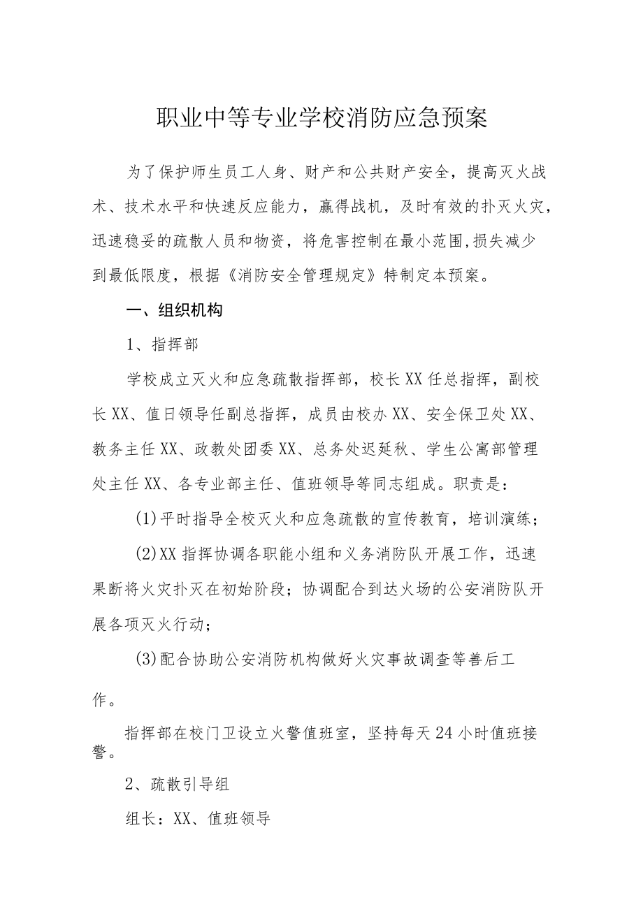 职业中等专业学校消防应急预案.docx_第1页