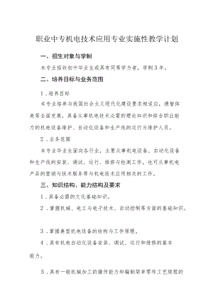 职业中专机电技术应用专业实施性教学计划.docx