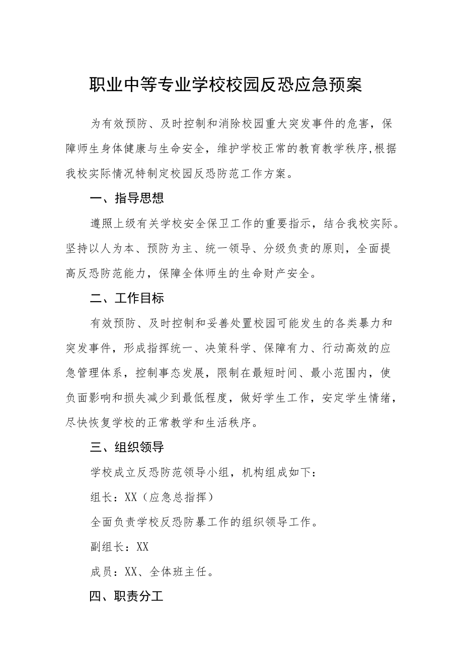 职业中等专业学校校园反恐应急预案.docx_第1页