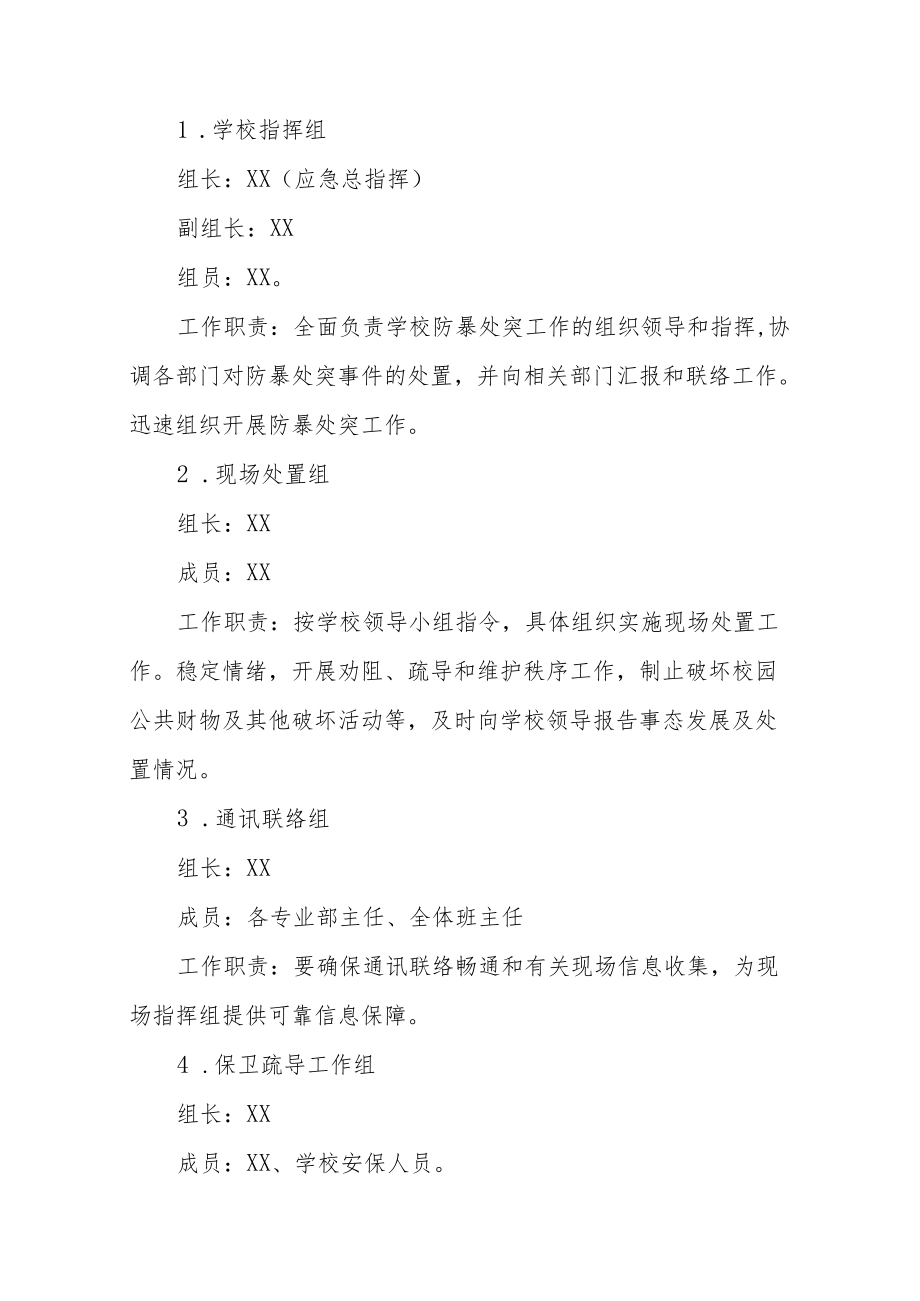 职业中等专业学校校园反恐应急预案.docx_第2页