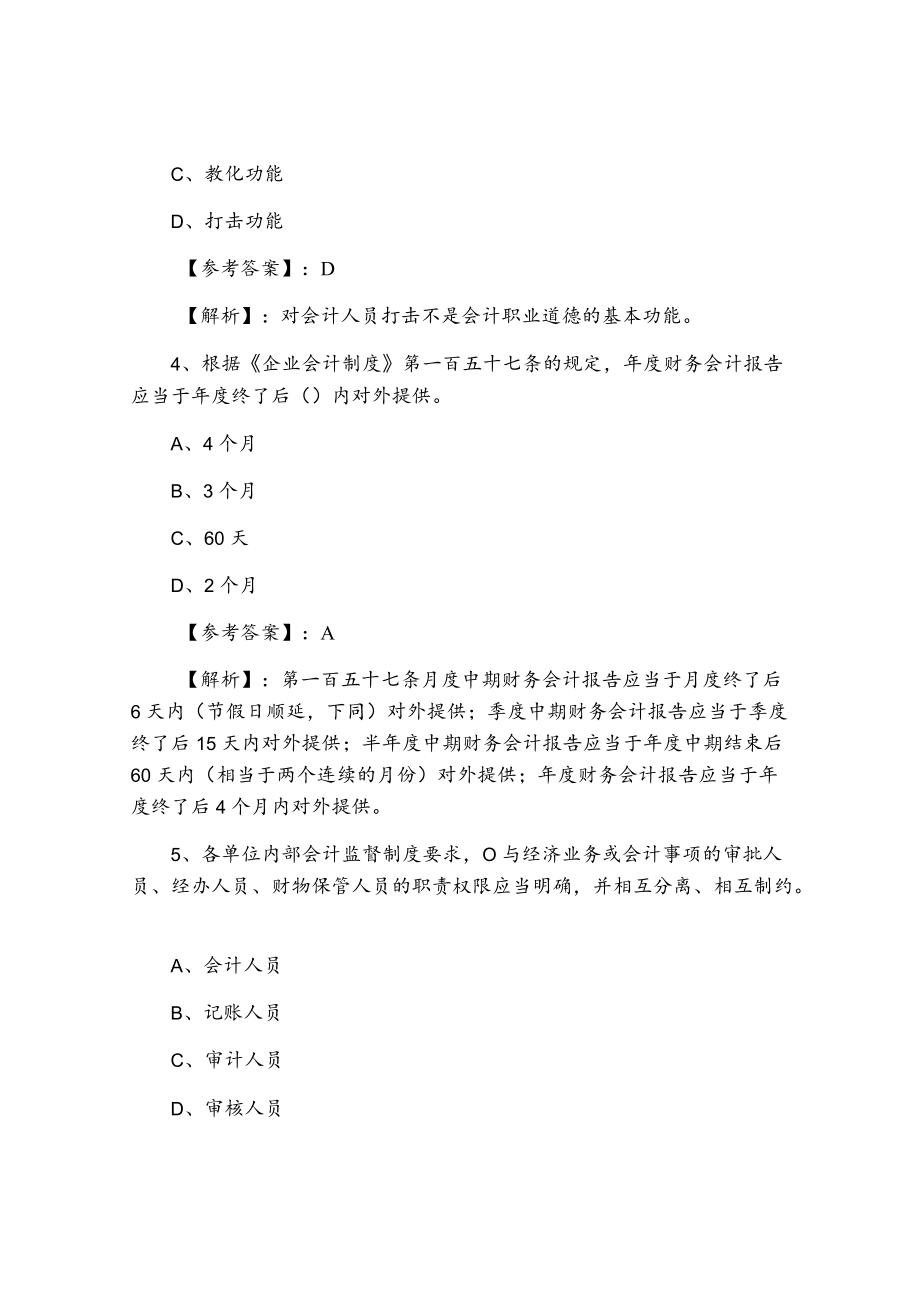 财经法规与职业道德会计资格考试冲刺测试卷（附答案）.docx_第2页